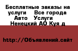 Бесплатные заказы на услуги  - Все города Авто » Услуги   . Ненецкий АО,Куя д.